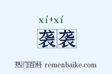 袭袭是什么意思的图片
